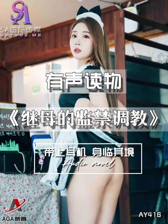 AY416-有声小说-继母的监禁调教 预览截图 11