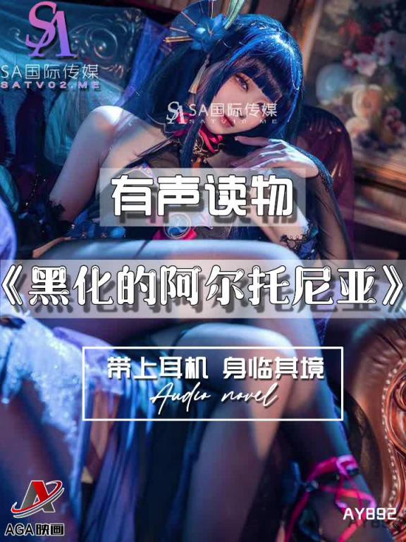 AY892-有声小说-黑化的阿尔托尼亚成片 预览截图 11