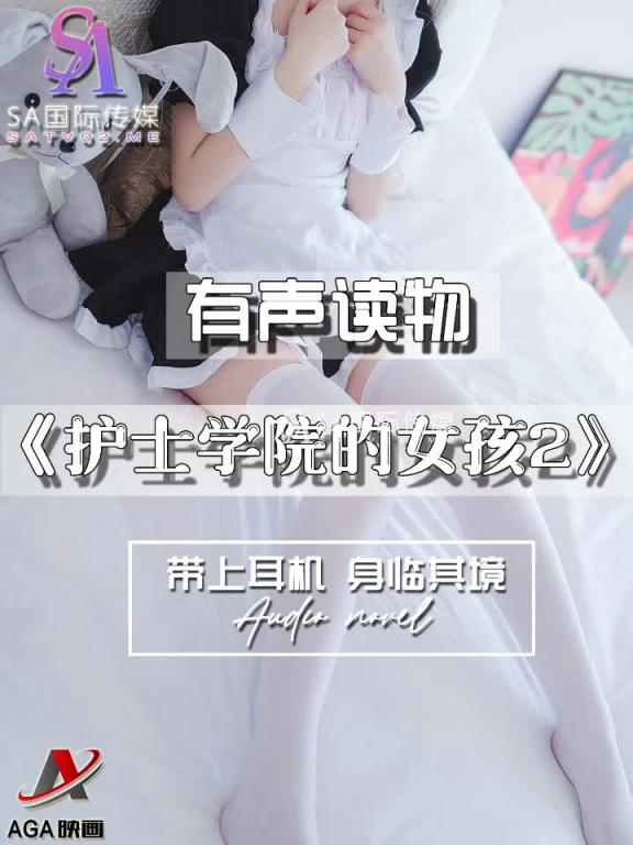 AGAY050-有声小说-护士学院的女孩2 预览截图 4