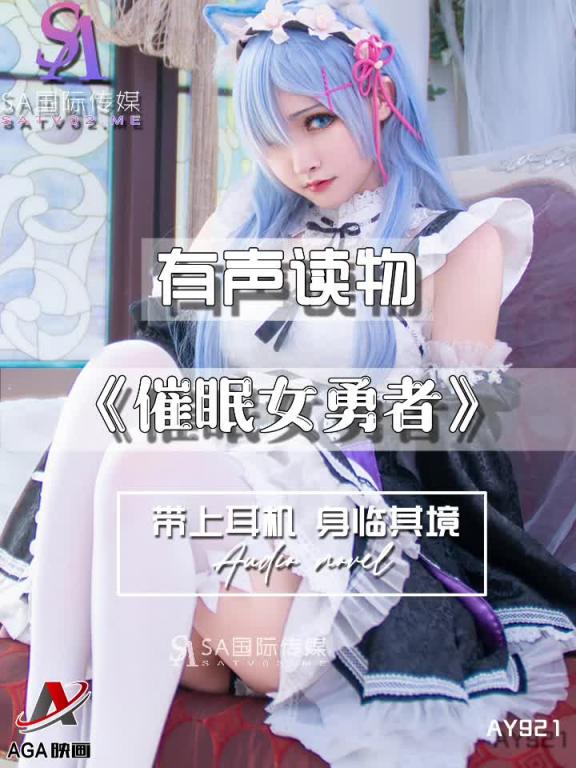 AY921-有声小说-催眠女勇者 预览截图 7
