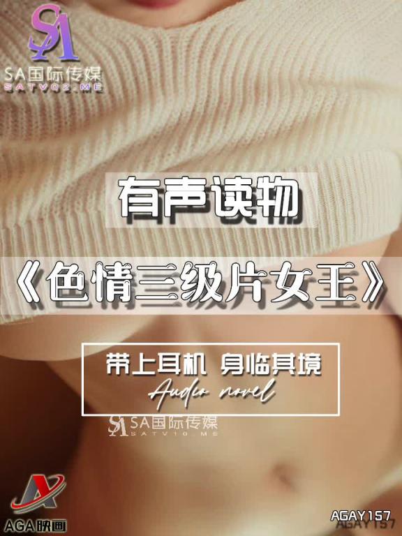 AGAY157-有声小说-色情三级片女王 预览截图 10