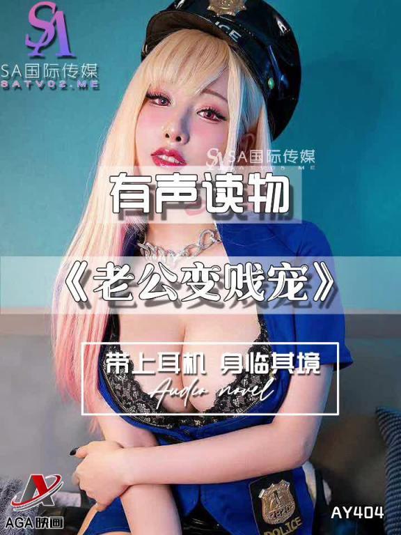 AY404-有声小说-老公变贱宠 预览截图 4