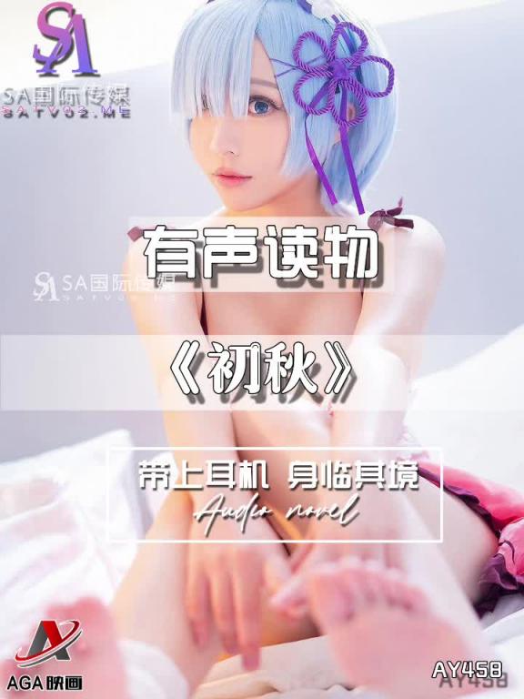 AY458-有声小说-初秋 预览截图 4
