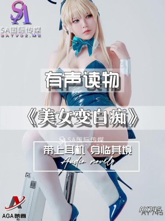 AY745-有声小说-美女变白痴 预览截图 2