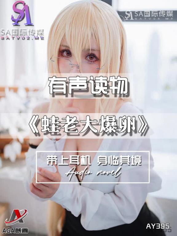AY395-有声小说-蛙老大爆卵 预览截图 4