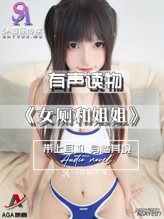AGAY207-有声小说-女厕和姐姐 预览截图 6