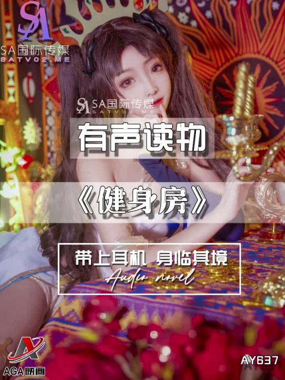 AY637-有声小说-健身房 预览截图 7