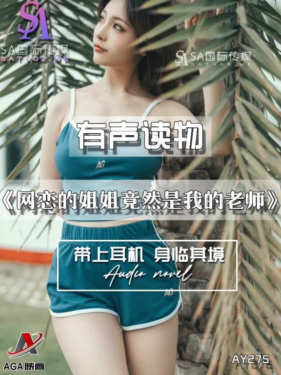 AY275-有声小说-网恋的姐姐竟然是我的老师 预览截图 9
