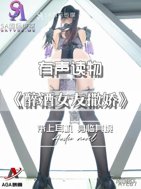 AY267-有声小说-醉酒女友撒娇 预览截图 11
