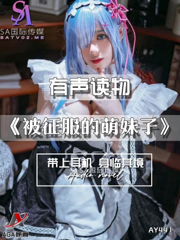 AY441-有声小说-被征服的萌妹子 预览截图 7
