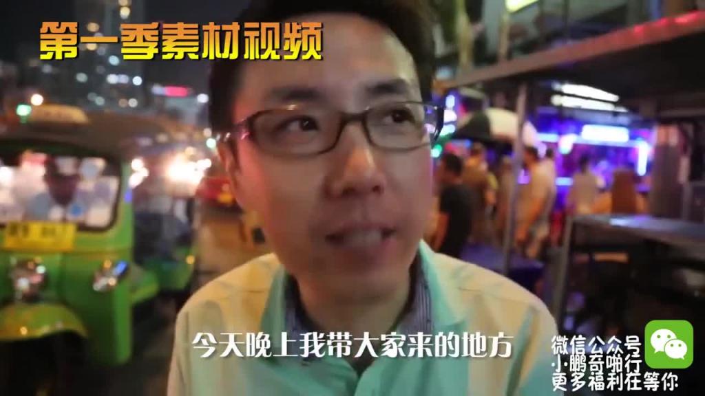 小鹏奇啪行第二季番外篇3 泰国援交一定去这!神秘夜生活玩咖带大家掀翻泰国! 预览截图 6