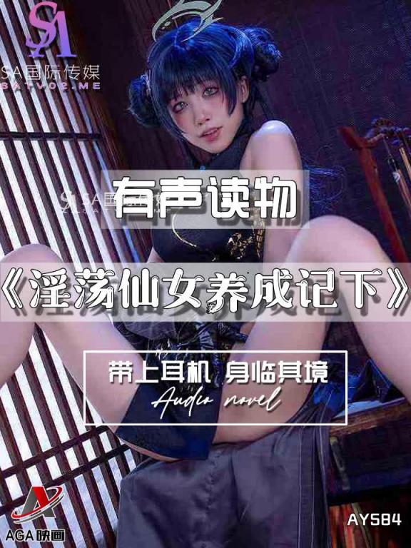 AY584-有声小说-淫荡仙女养成记下 预览截图 10