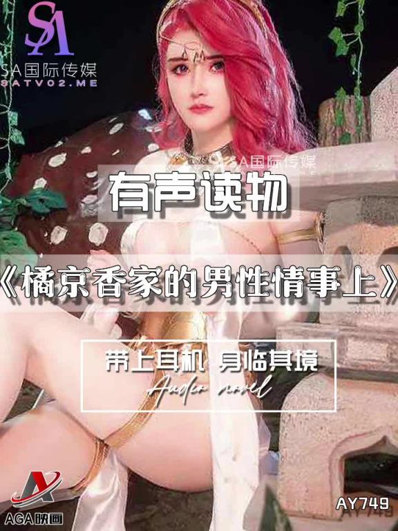 AY749-有声小说-橘京香家的男性情事上 预览截图 8