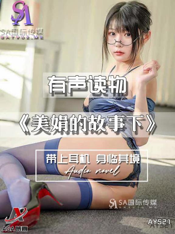 AY521-有声小说-美娟的故事下 预览截图 8