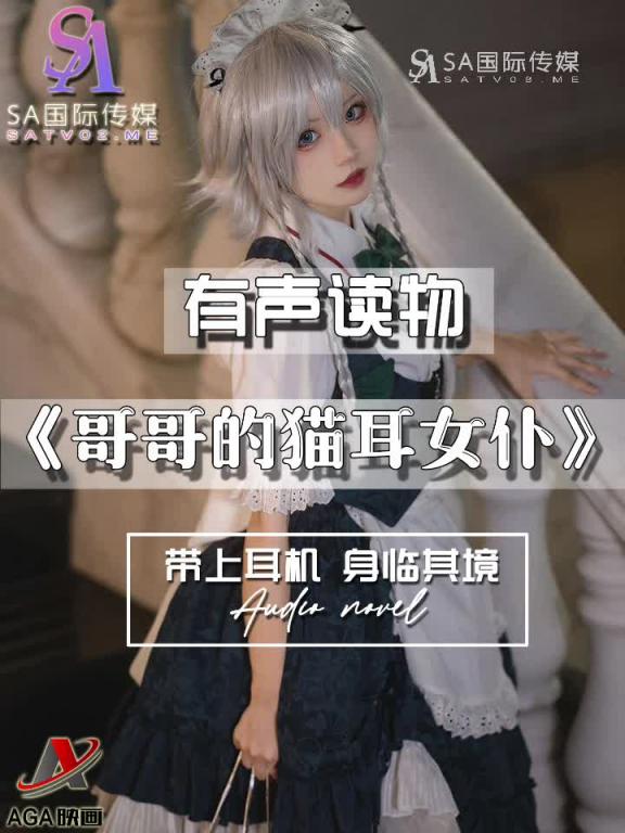AGAY040-有声小说-哥哥的猫耳女仆 预览截图 1