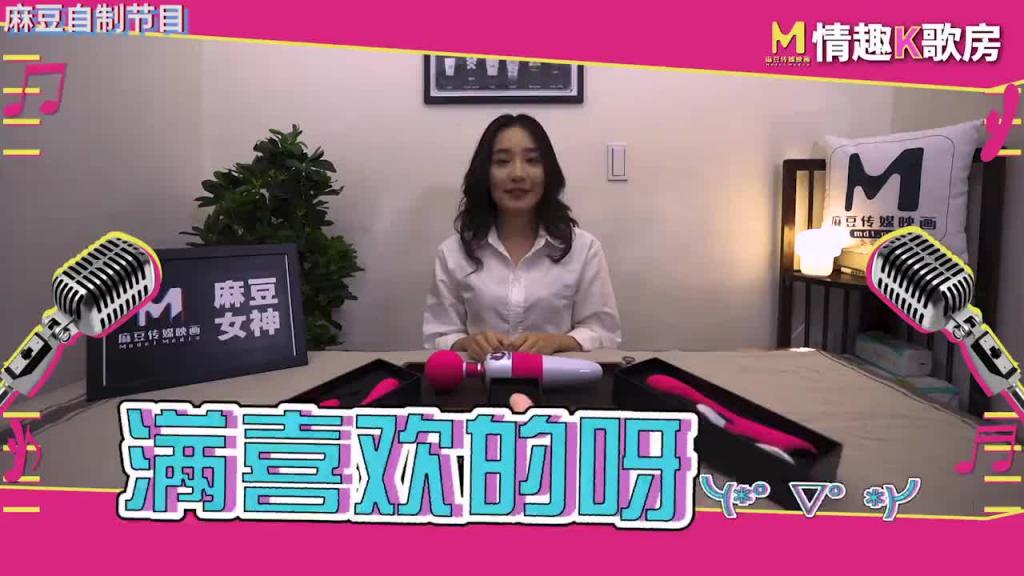 【情趣K歌房EP3】 麻豆人氣女神更是女歌神?面對強力跳蛋攻勢盡然還能唱成這樣? 预览截图 1