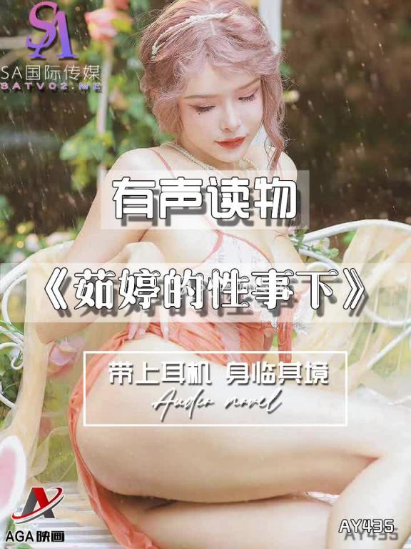 AY435-有声小说-茹婷的性事下 预览截图 5
