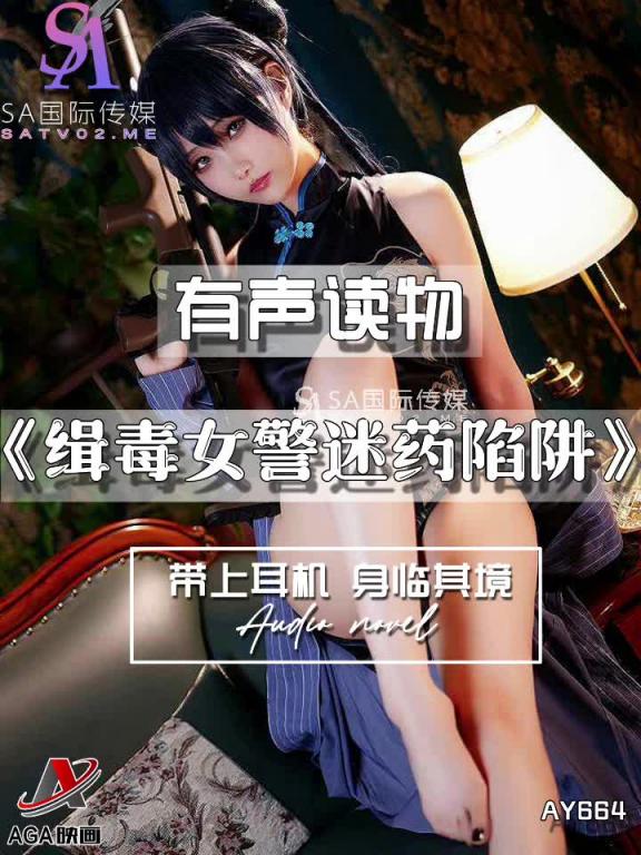 AY664-有声小说-缉毒女警迷药陷阱 预览截图 7