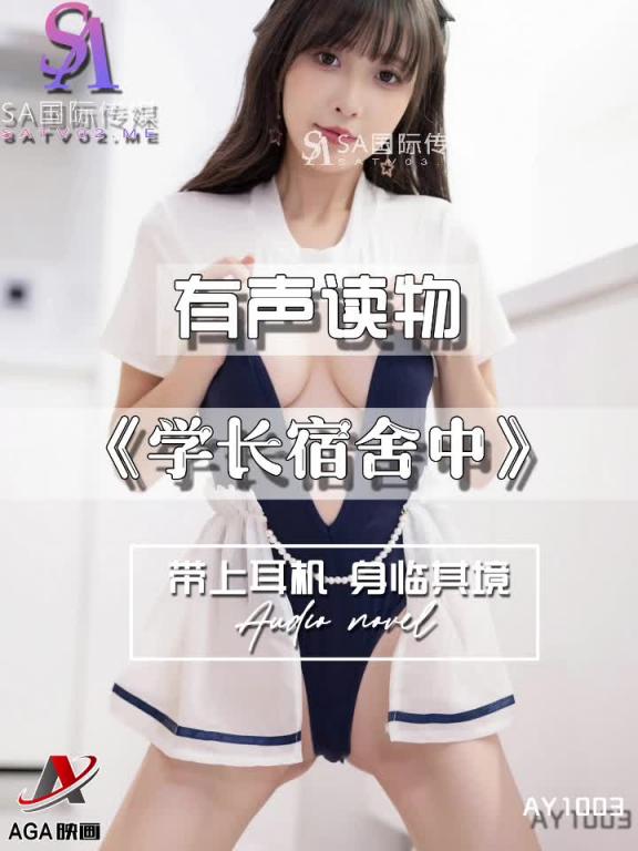 AY1003-有声小说-学长宿舍中 预览截图 1