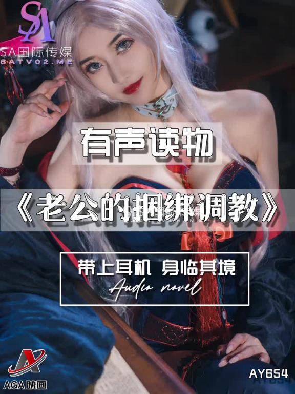 AY654-有声小说-老公的捆绑调教 预览截图 3