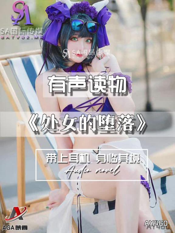 AY460-有声小说-处女的堕落 预览截图 8