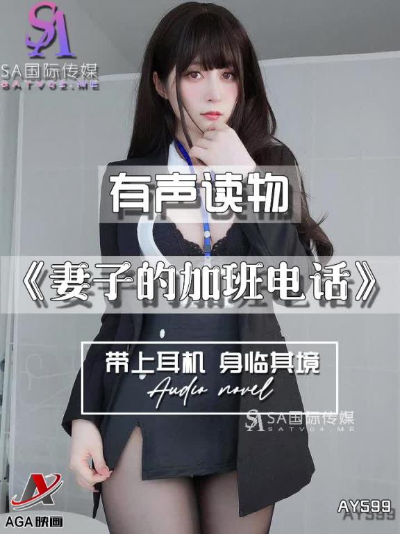 AY599-有声小说-妻子的加班电话 预览截图 2