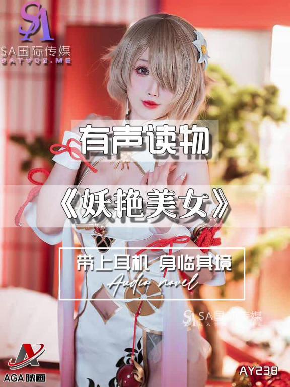 AY238-有声小说-妖艳美女 预览截图 4