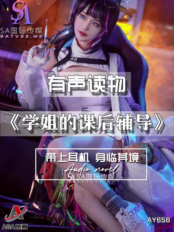 AY656-有声小说-学姐的课后辅导 预览截图 11