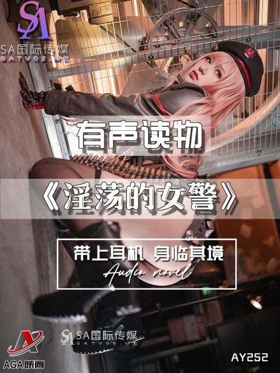 AY252-有声小说-淫荡的女警 预览截图 9