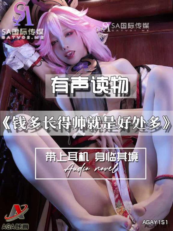 AGAY151-有声小说-钱多长得帅就是好处多 预览截图 1