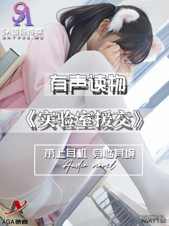 AGAY132-有声小说-实验室援交 预览截图 12