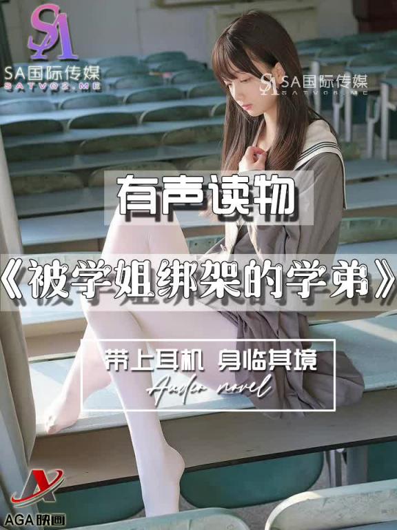 AGAY033-有声小说-被学姐绑架的学弟 预览截图 2