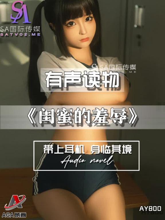 AY800-有声小说-闺蜜的羞辱 预览截图 1