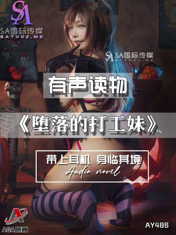 AY486-有声小说-堕落的打工妹 预览截图 5
