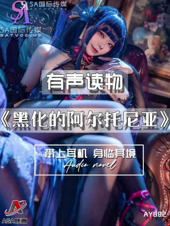 AY892-有声小说-黑化的阿尔托尼亚成片 预览截图 2