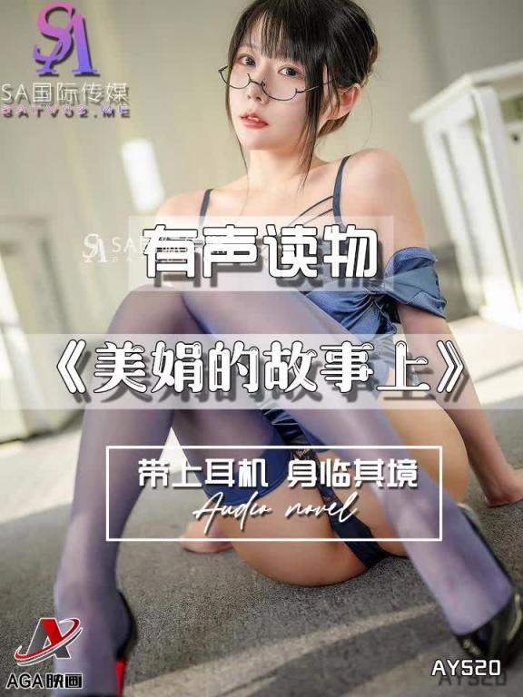 AY520-有声小说-美娟的故事上 预览截图 4