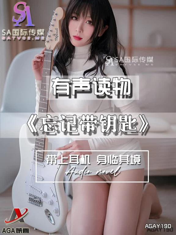 AGAY190-有声小说-忘记带钥匙 预览截图 2