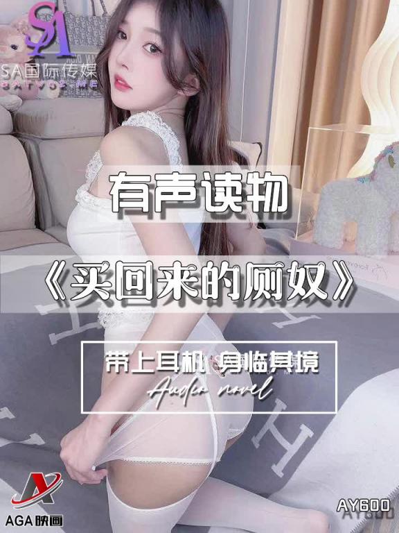 AY600-有声小说-买回来的厕奴 预览截图 12