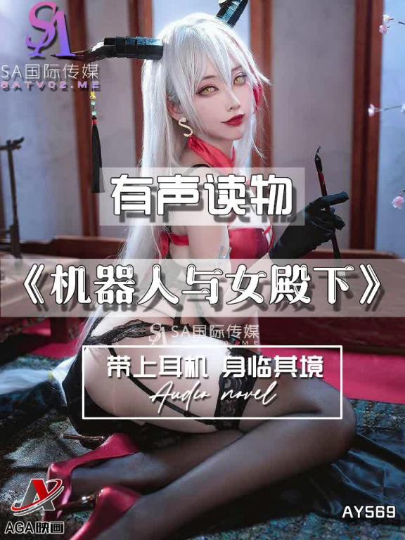 AY569-有声小说-机器人与女殿下 预览截图 5