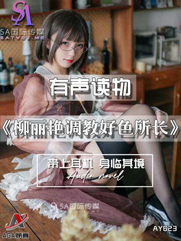 AY623-有声小说-柳丽艳调教好色所长 预览截图 2