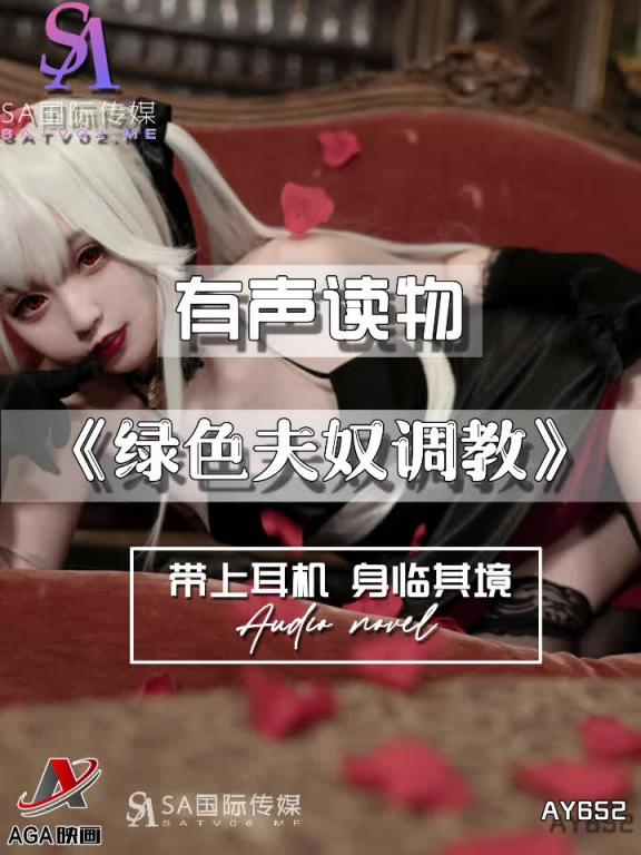 AY652-有声小说-绿色夫奴调教 预览截图 9
