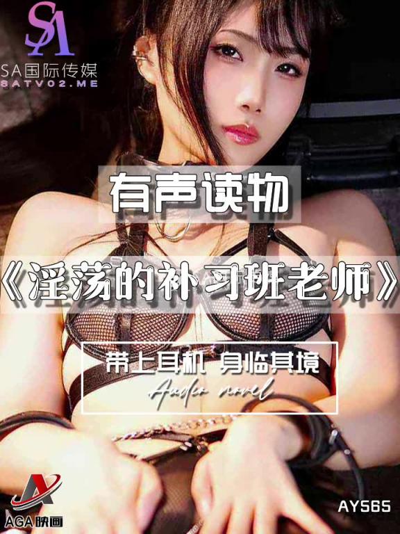 AY565-有声小说-淫荡的补习班老师 预览截图 5