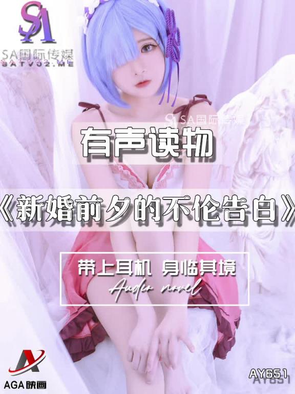 AY651-有声小说-新婚前夕的不伦告白 预览截图 6