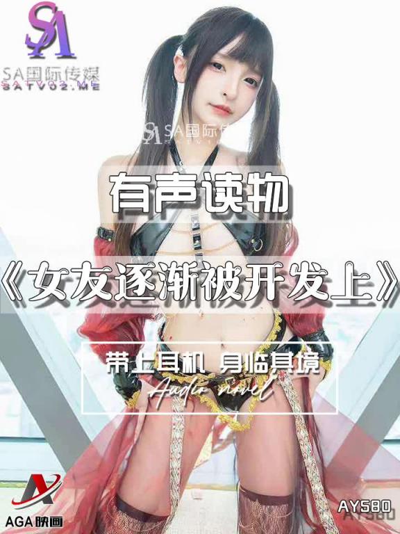 AY580-有声小说-女友逐渐被开发上 预览截图 3