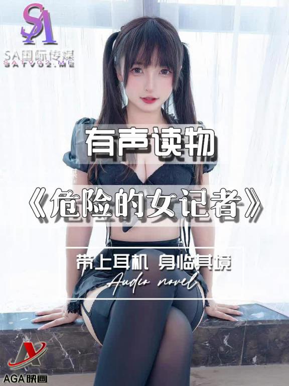 AGAY065-有声小说-危险的女记者 预览截图 1