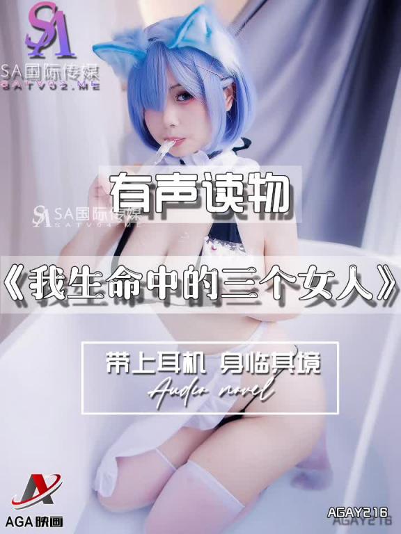 AGAY216-有声小说-我生命中的三个女人 预览截图 1