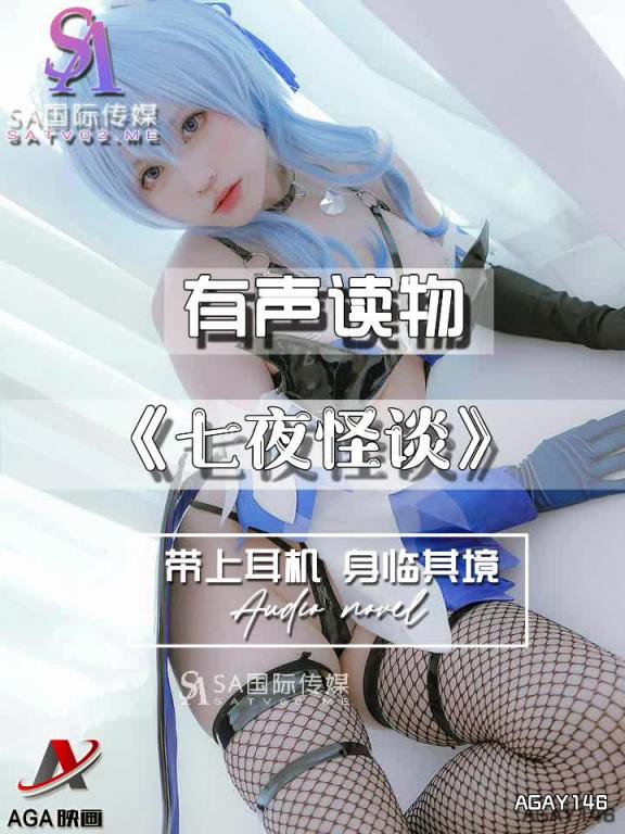 AGAY146-有声小说-七夜怪谈 预览截图 2