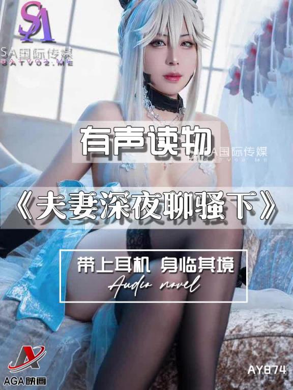 AY874-有声小说-夫妻深夜聊骚下 预览截图 4