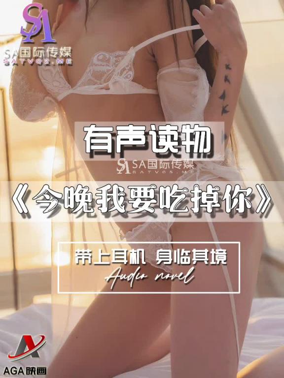 AGAY094-有声小说-今晚我要吃掉你 预览截图 7