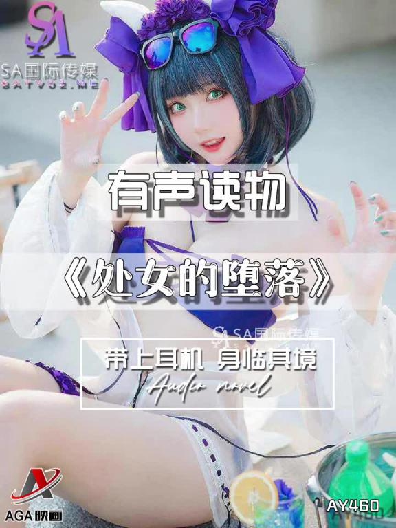 AY460-有声小说-处女的堕落 预览截图 2